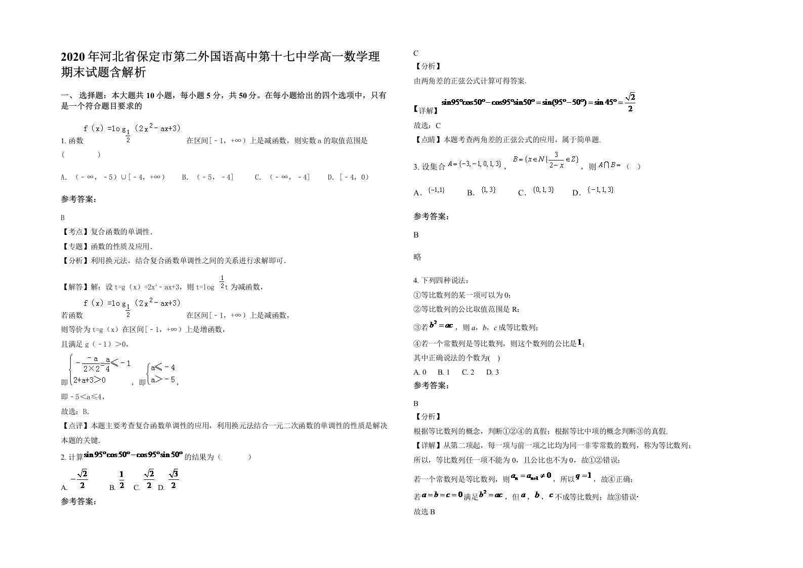 2020年河北省保定市第二外国语高中第十七中学高一数学理期末试题含解析