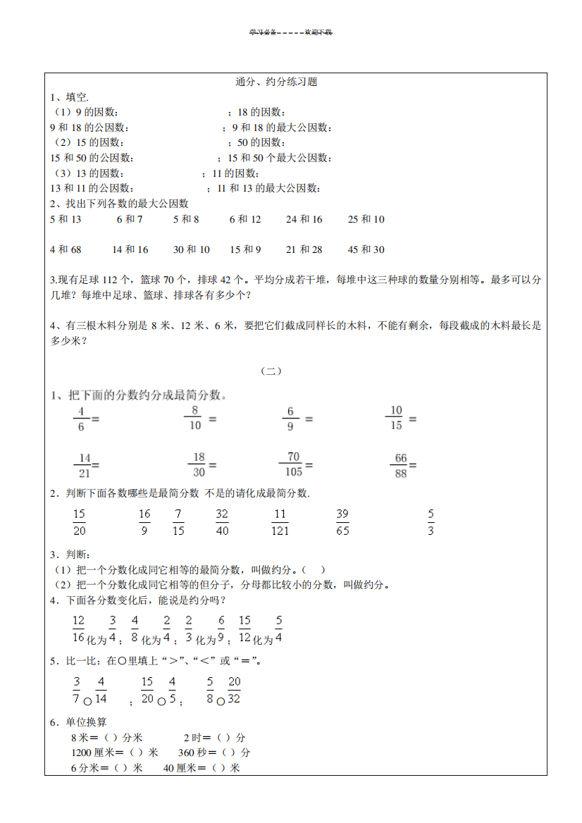 新小学五年级下册数学约分及其通分练习题