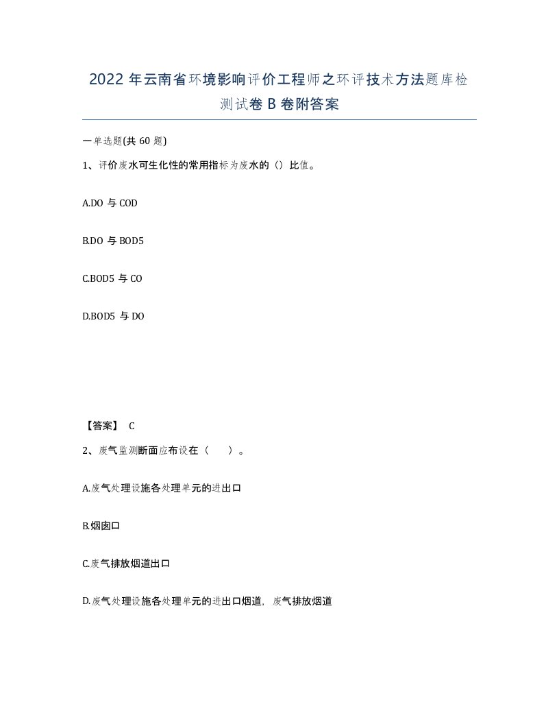 2022年云南省环境影响评价工程师之环评技术方法题库检测试卷B卷附答案