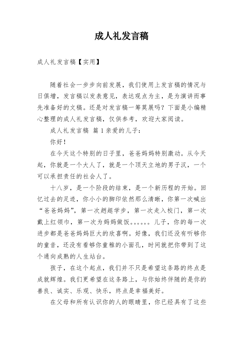 成人礼发言稿_4