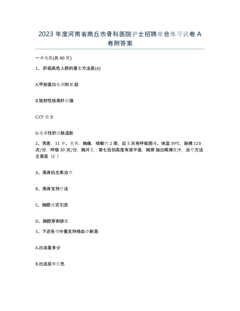 2023年度河南省商丘市骨科医院护士招聘综合练习试卷A卷附答案