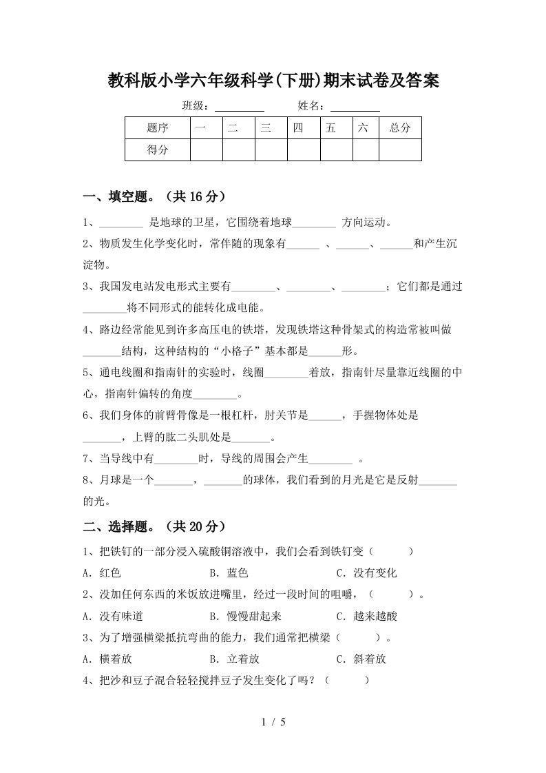 教科版小学六年级科学下册期末试卷及答案