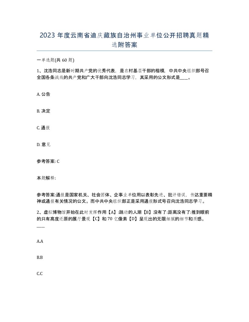 2023年度云南省迪庆藏族自治州事业单位公开招聘真题附答案