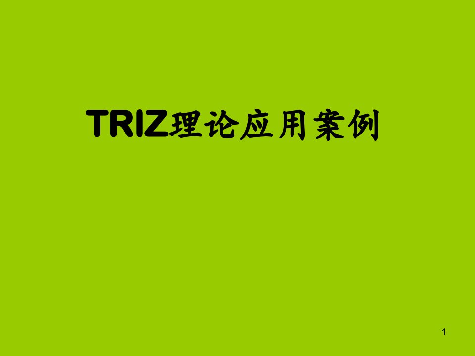 TRIZ理论应用案例ppt课件