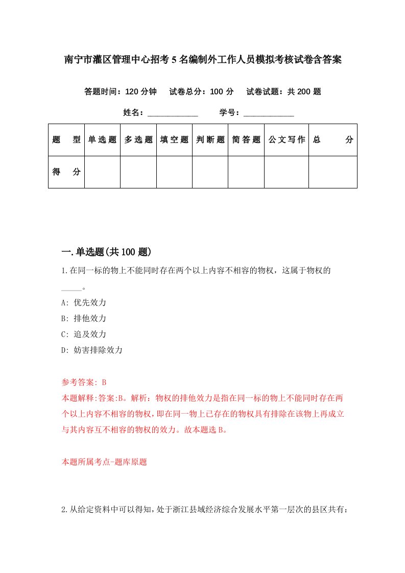 南宁市灌区管理中心招考5名编制外工作人员模拟考核试卷含答案8