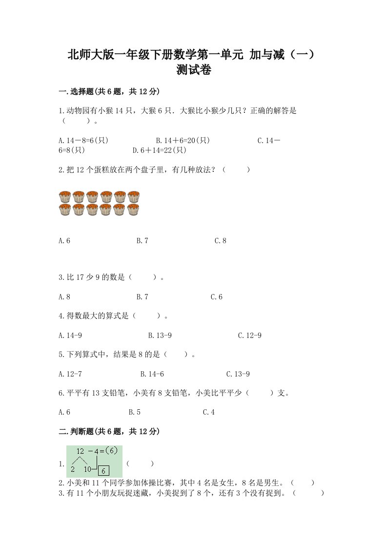 北师大版一年级下册数学第一单元