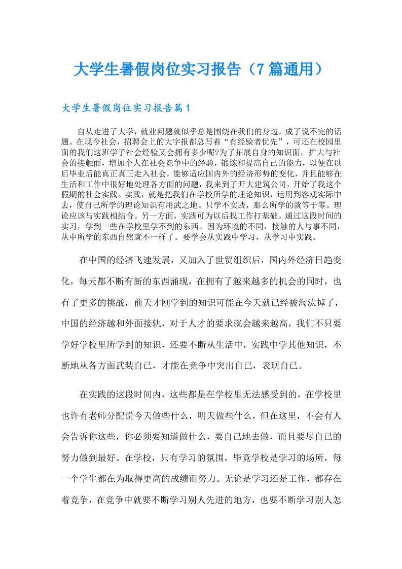 大学生暑假岗位实习报告（7篇通用）