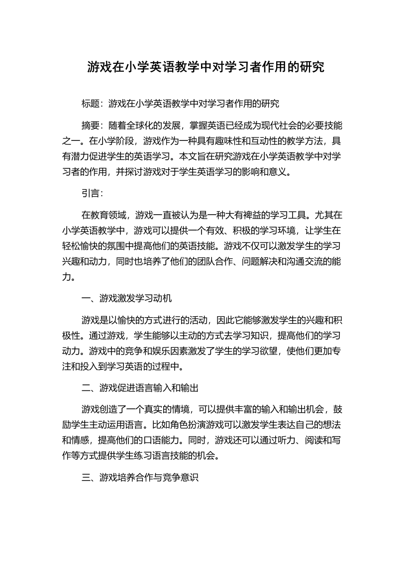 游戏在小学英语教学中对学习者作用的研究