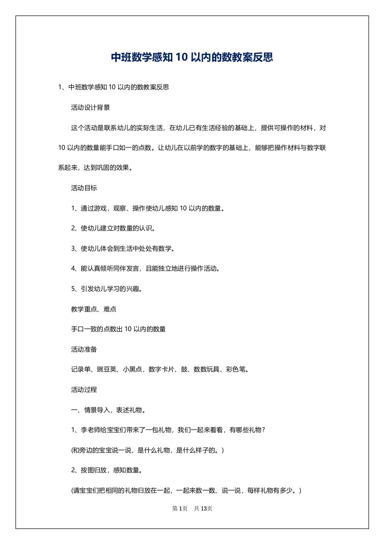 中班数学感知10以内的数教案反思