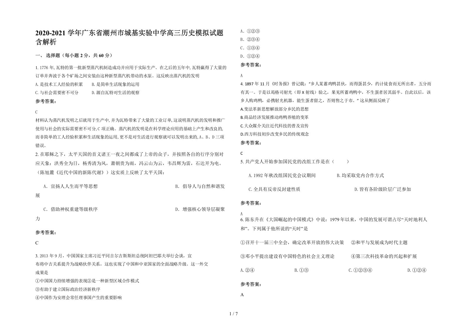 2020-2021学年广东省潮州市城基实验中学高三历史模拟试题含解析