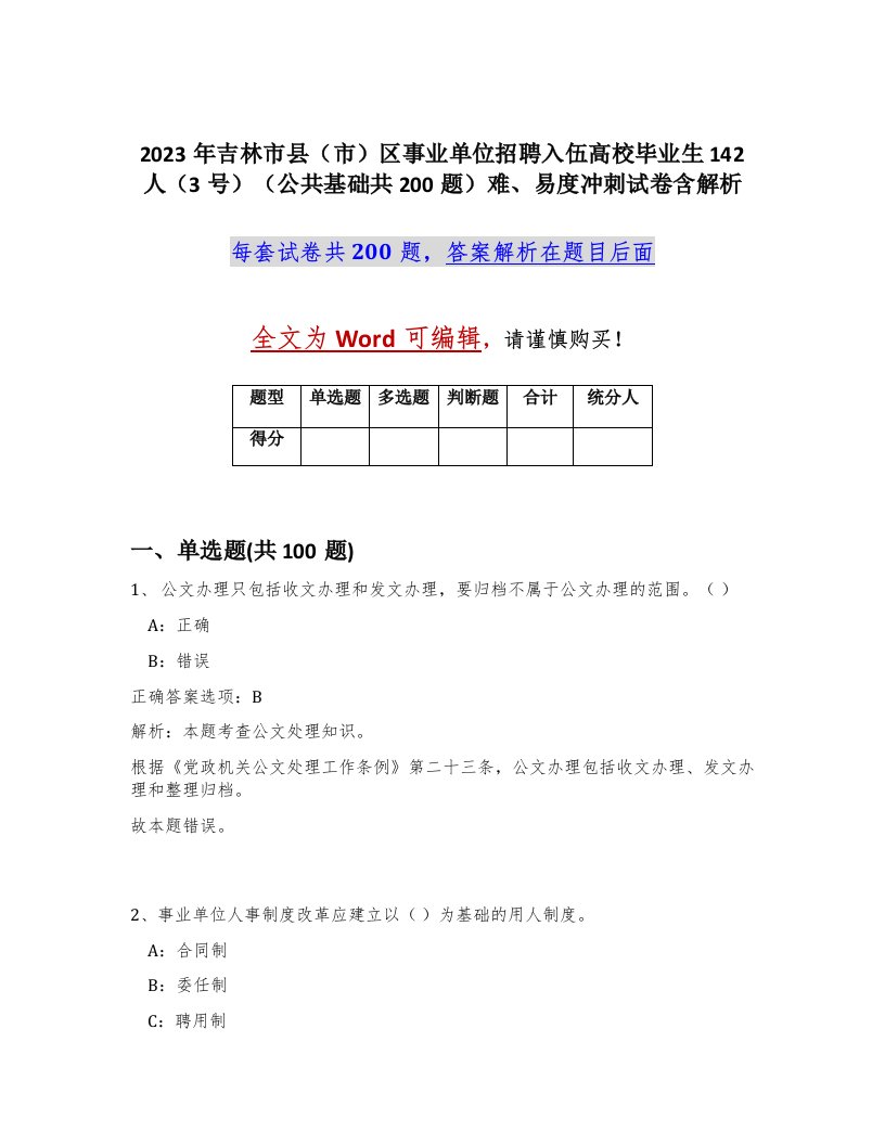 2023年吉林市县市区事业单位招聘入伍高校毕业生142人3号公共基础共200题难易度冲刺试卷含解析