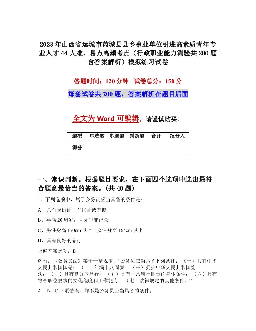 2023年山西省运城市芮城县县乡事业单位引进高素质青年专业人才44人难易点高频考点行政职业能力测验共200题含答案解析模拟练习试卷