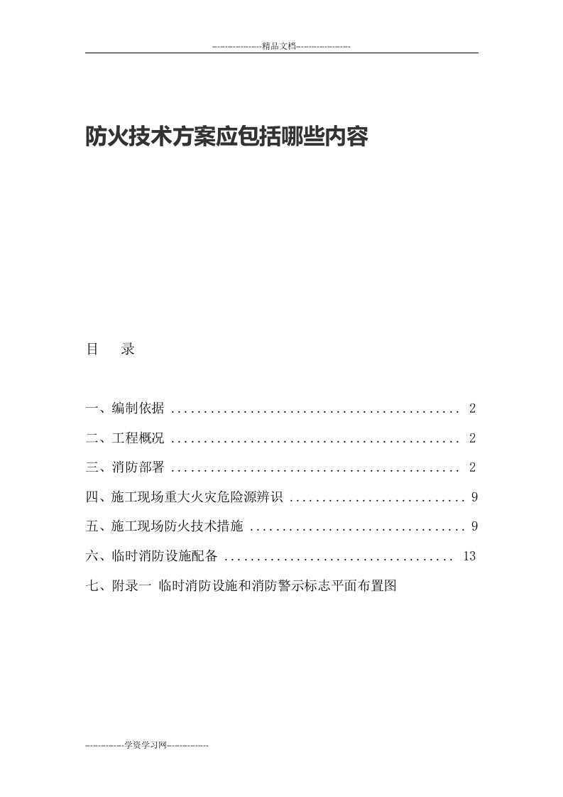 防火技术方案应包括哪些内容