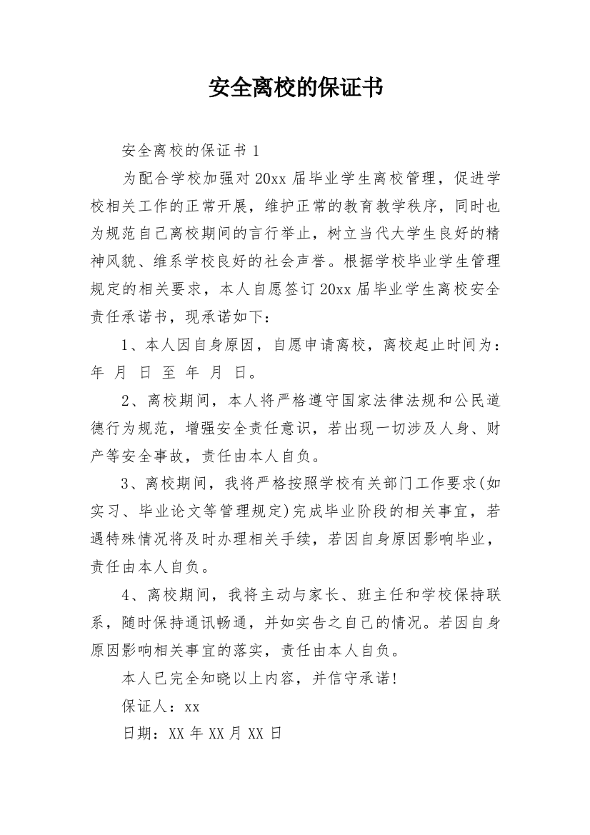 安全离校的保证书