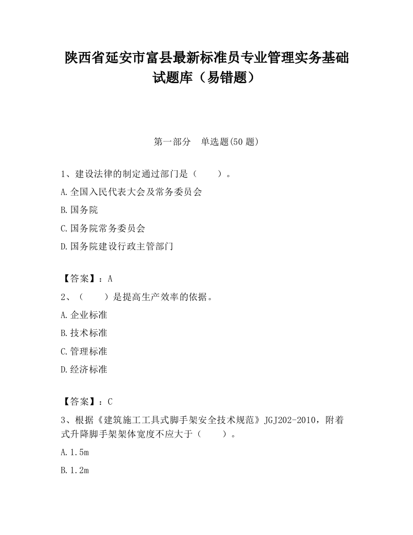 陕西省延安市富县最新标准员专业管理实务基础试题库（易错题）