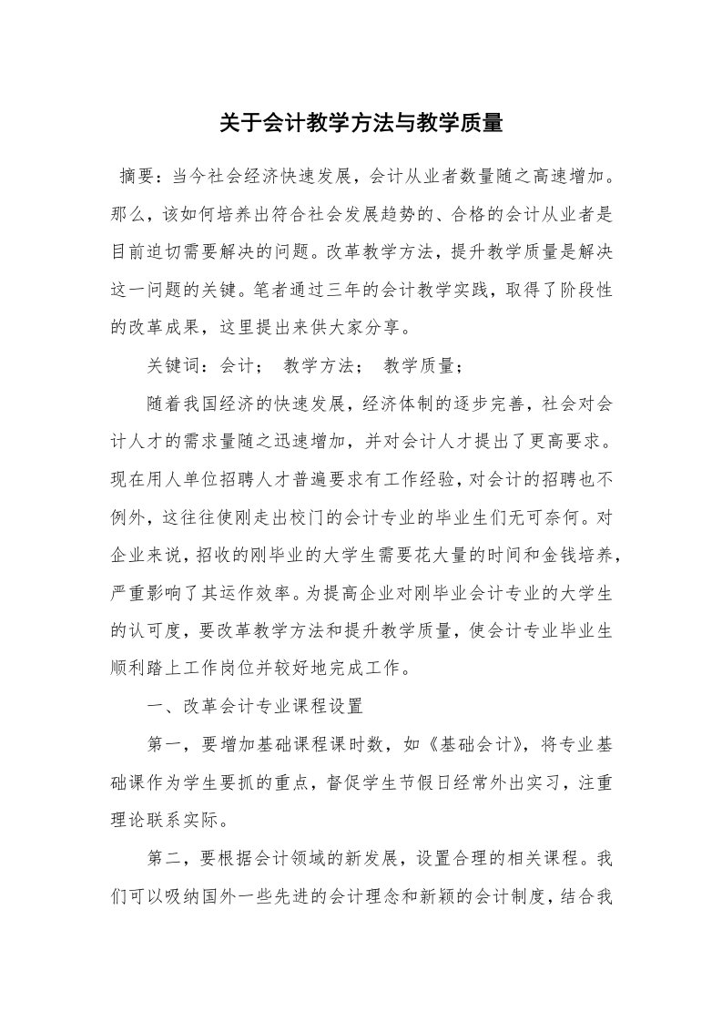 关于会计教学方法与教学质量