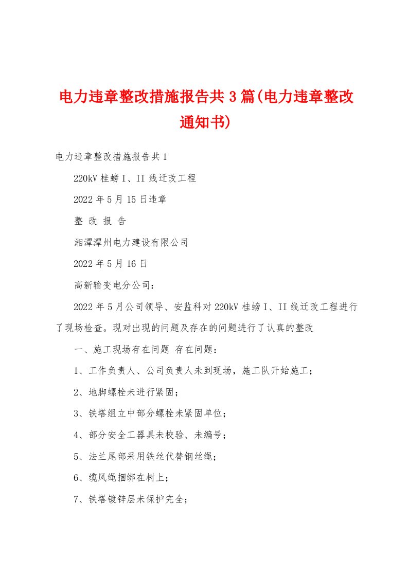 电力违章整改措施报告共3篇(电力违章整改通知书)