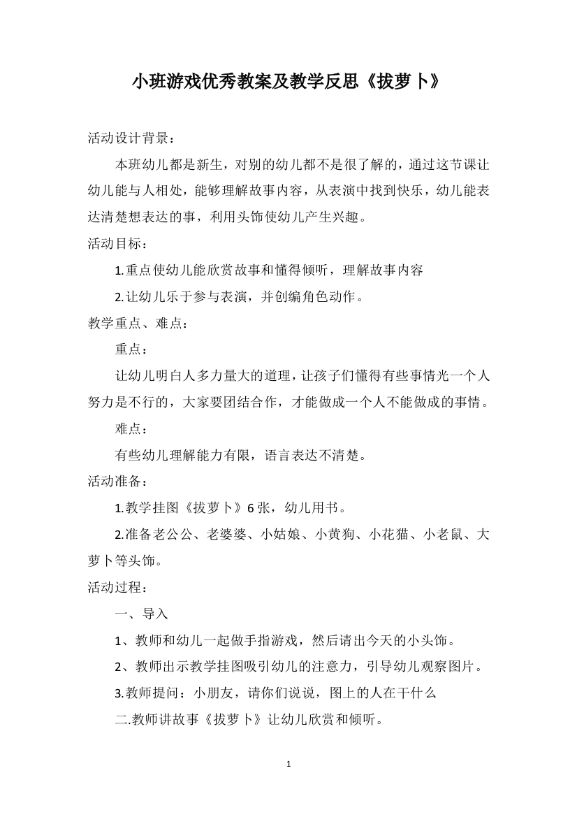 小班游戏优秀教案及教学反思《拔萝卜》