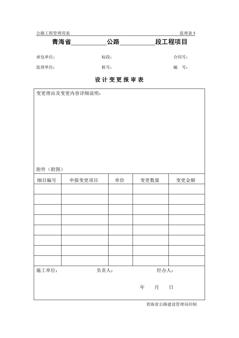 公路工程管理用表范本-设计变更报审表