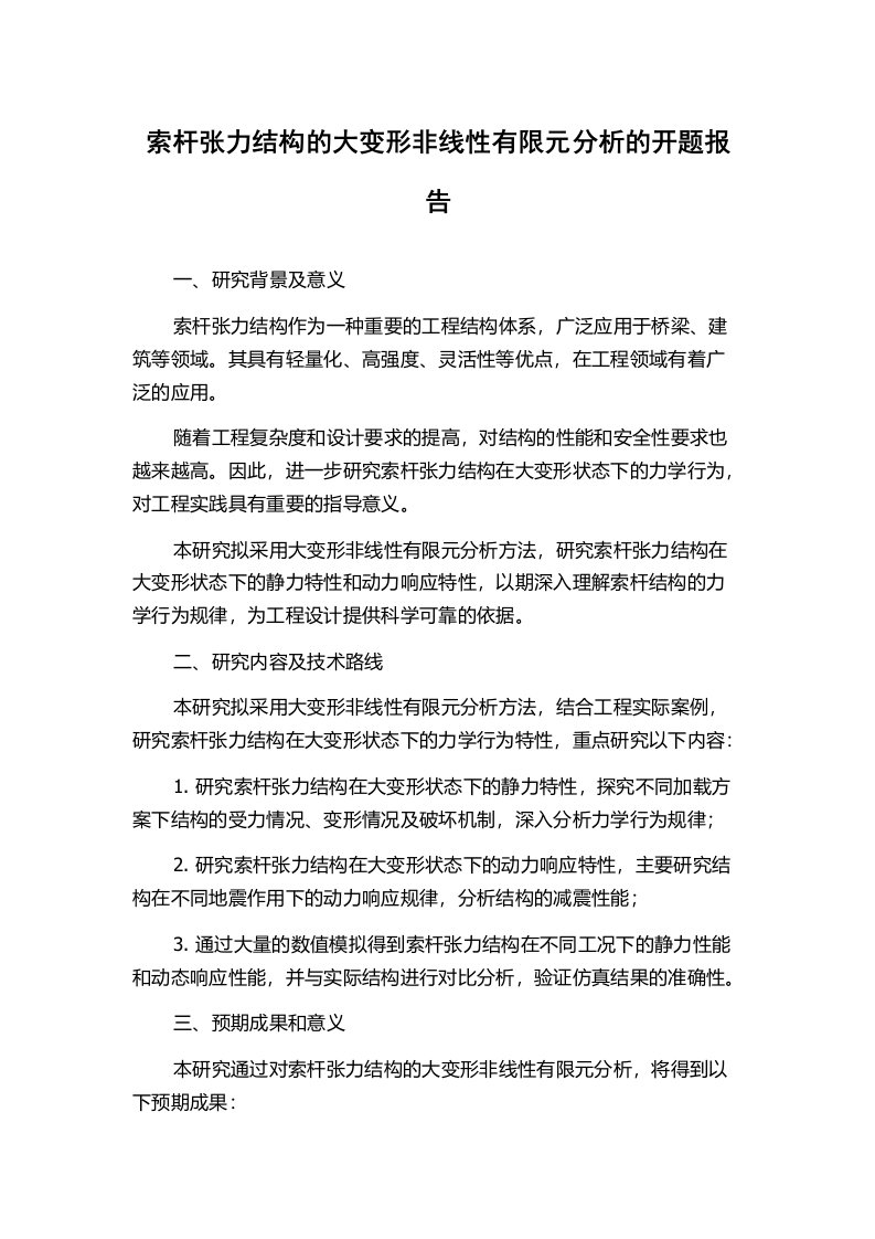 索杆张力结构的大变形非线性有限元分析的开题报告