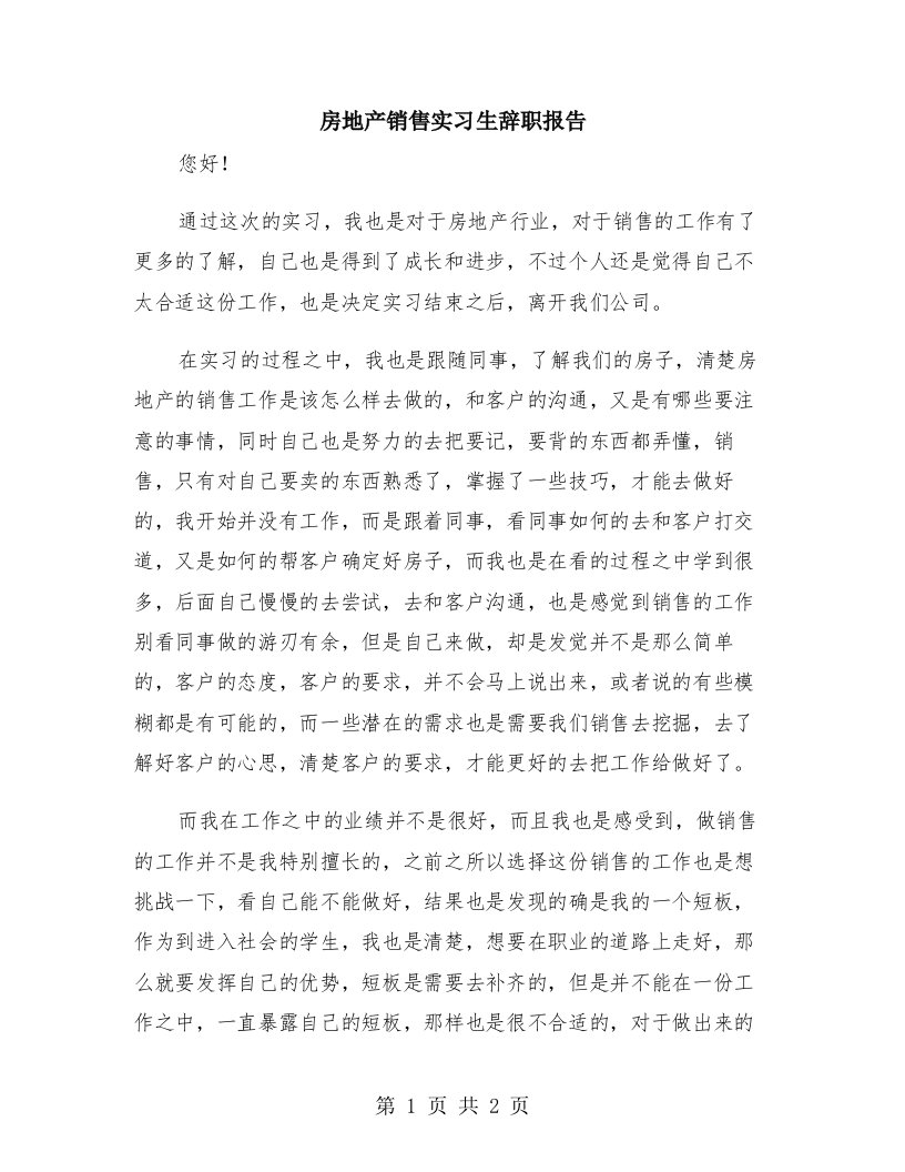 房地产销售实习生辞职报告