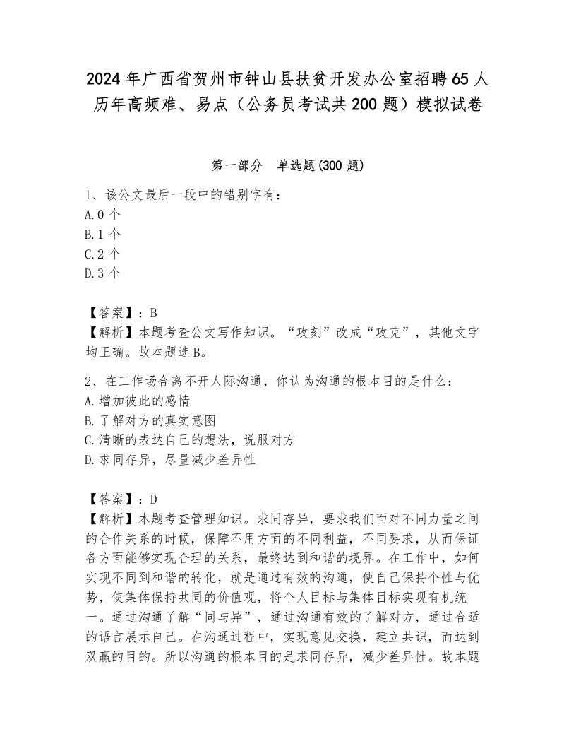 2024年广西省贺州市钟山县扶贫开发办公室招聘65人历年高频难、易点（公务员考试共200题）模拟试卷附参考答案（模拟题）