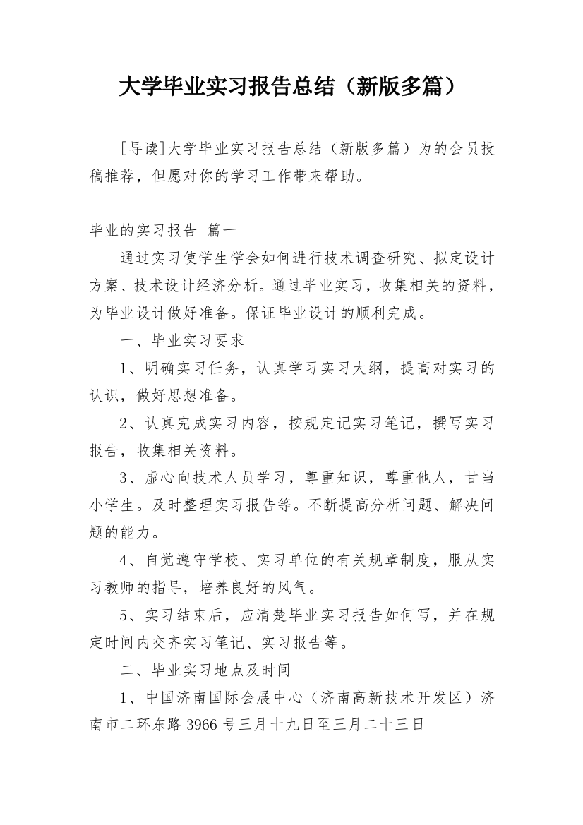 大学毕业实习报告总结（新版多篇）