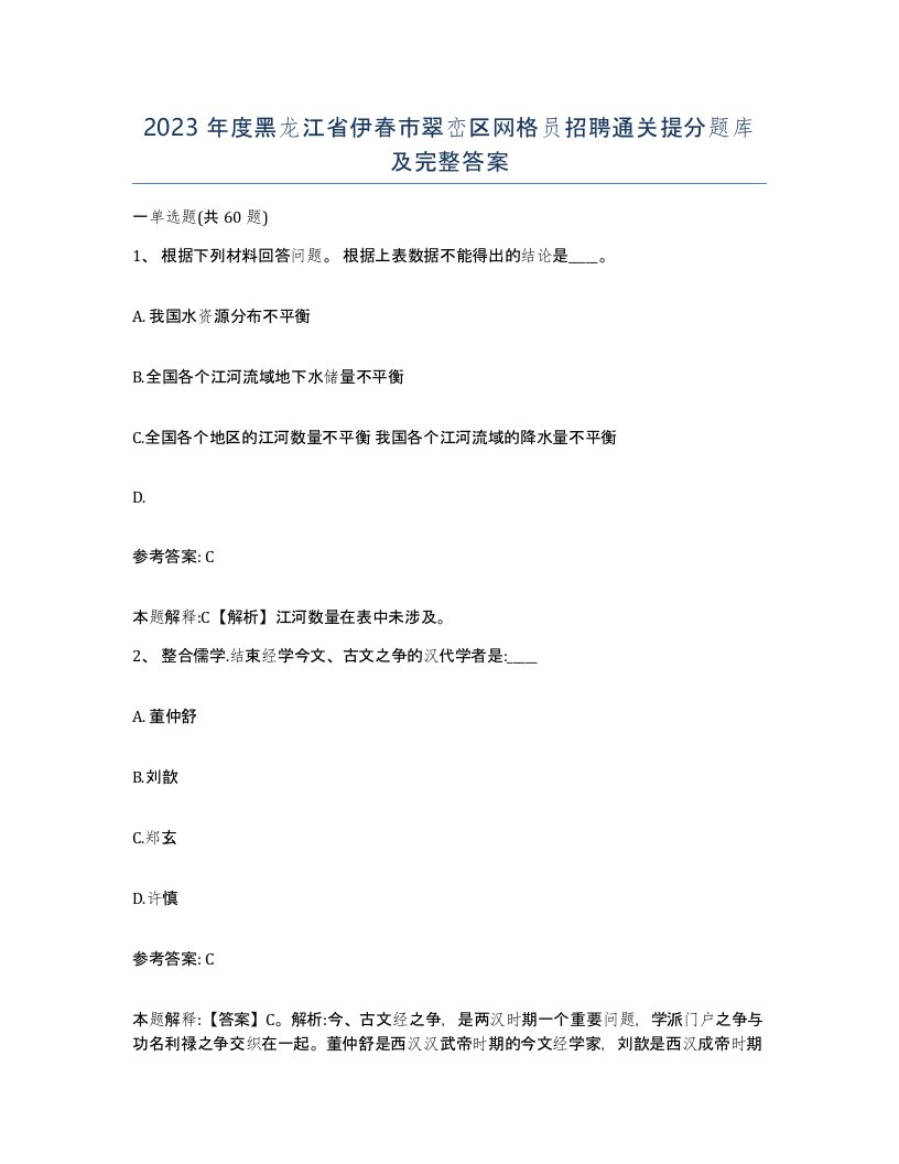 2023年度黑龙江省伊春市翠峦区网格员招聘通关提分题库及完整答案