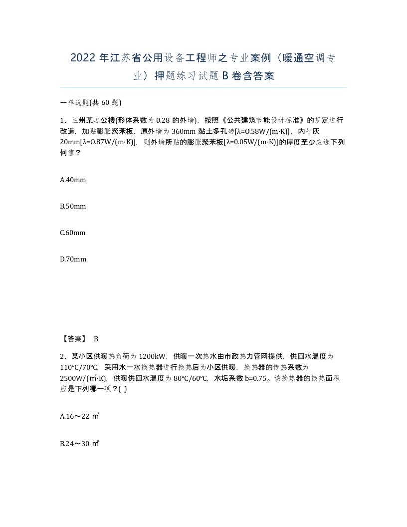 2022年江苏省公用设备工程师之专业案例暖通空调专业押题练习试题B卷含答案