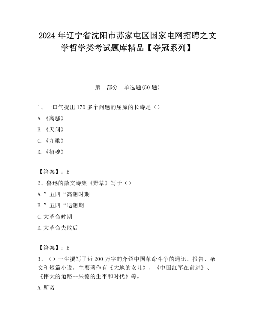 2024年辽宁省沈阳市苏家屯区国家电网招聘之文学哲学类考试题库精品【夺冠系列】