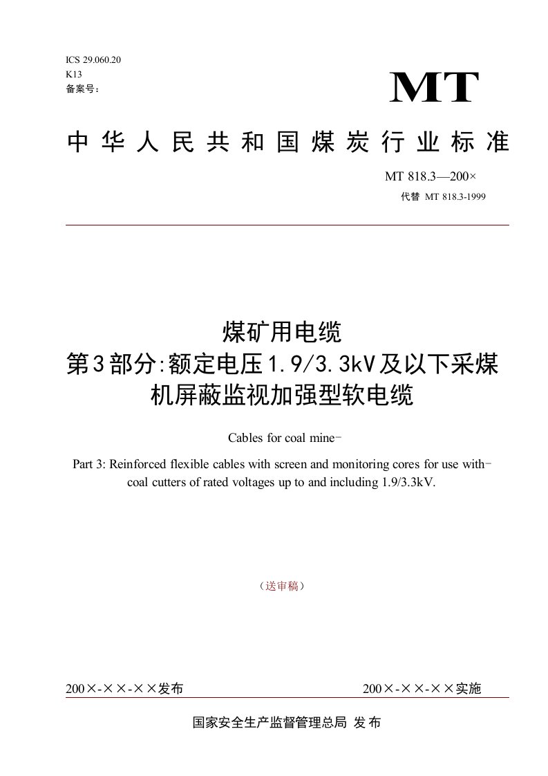 煤矿用电缆第三部分额定电压1933KV及以下采煤机屏蔽监视加