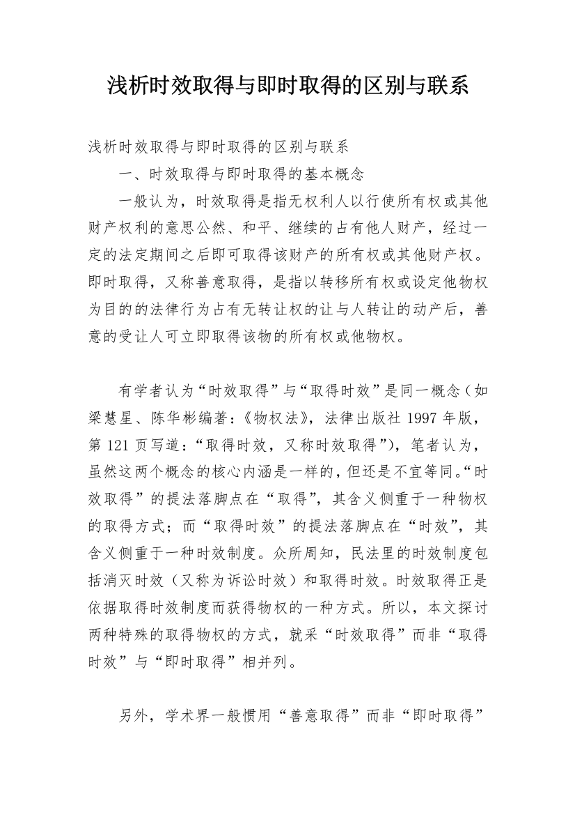 浅析时效取得与即时取得的区别与联系