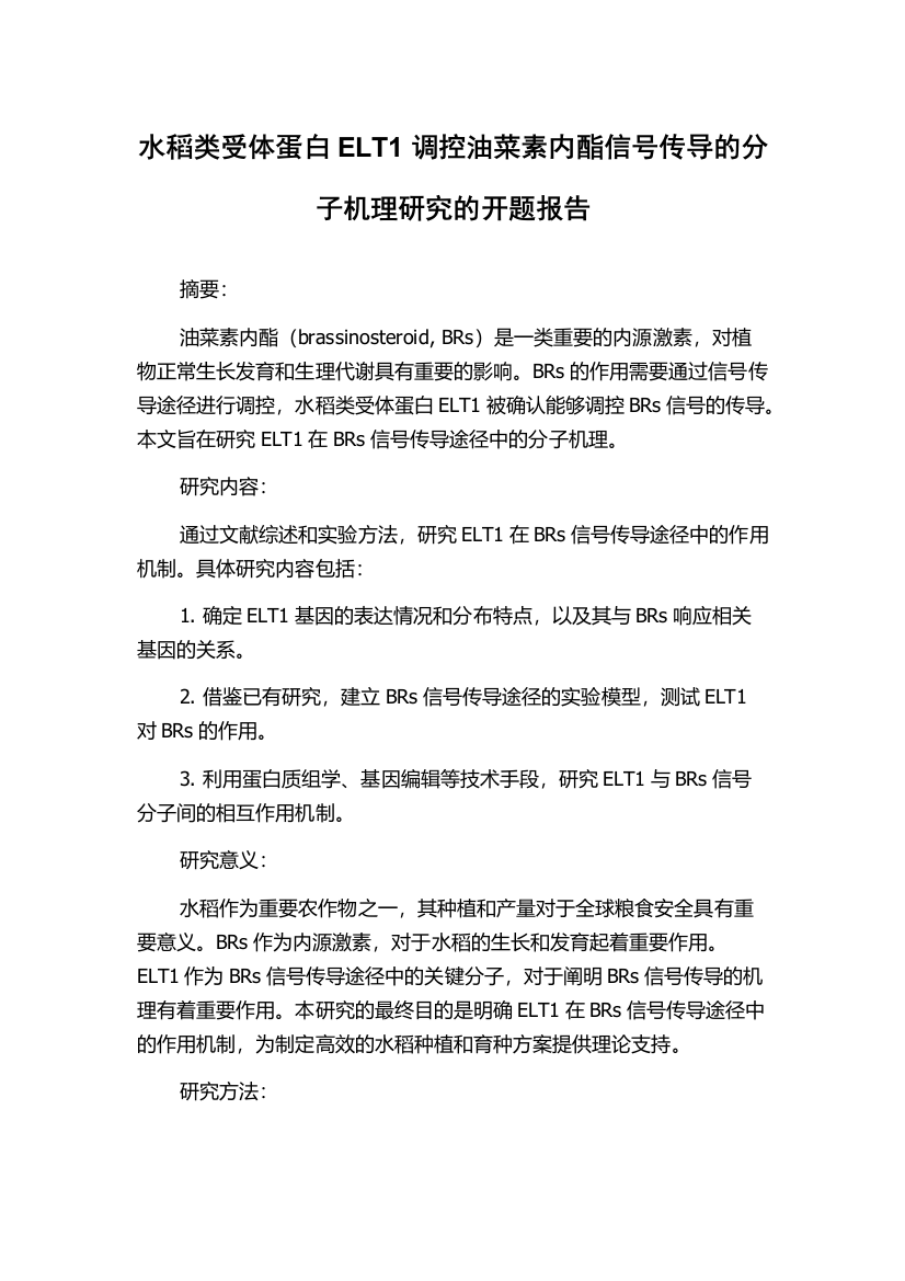 水稻类受体蛋白ELT1调控油菜素内酯信号传导的分子机理研究的开题报告