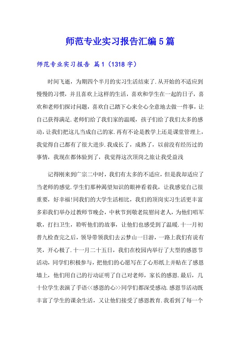 师范专业实习报告汇编5篇