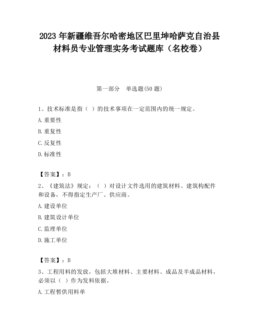 2023年新疆维吾尔哈密地区巴里坤哈萨克自治县材料员专业管理实务考试题库（名校卷）