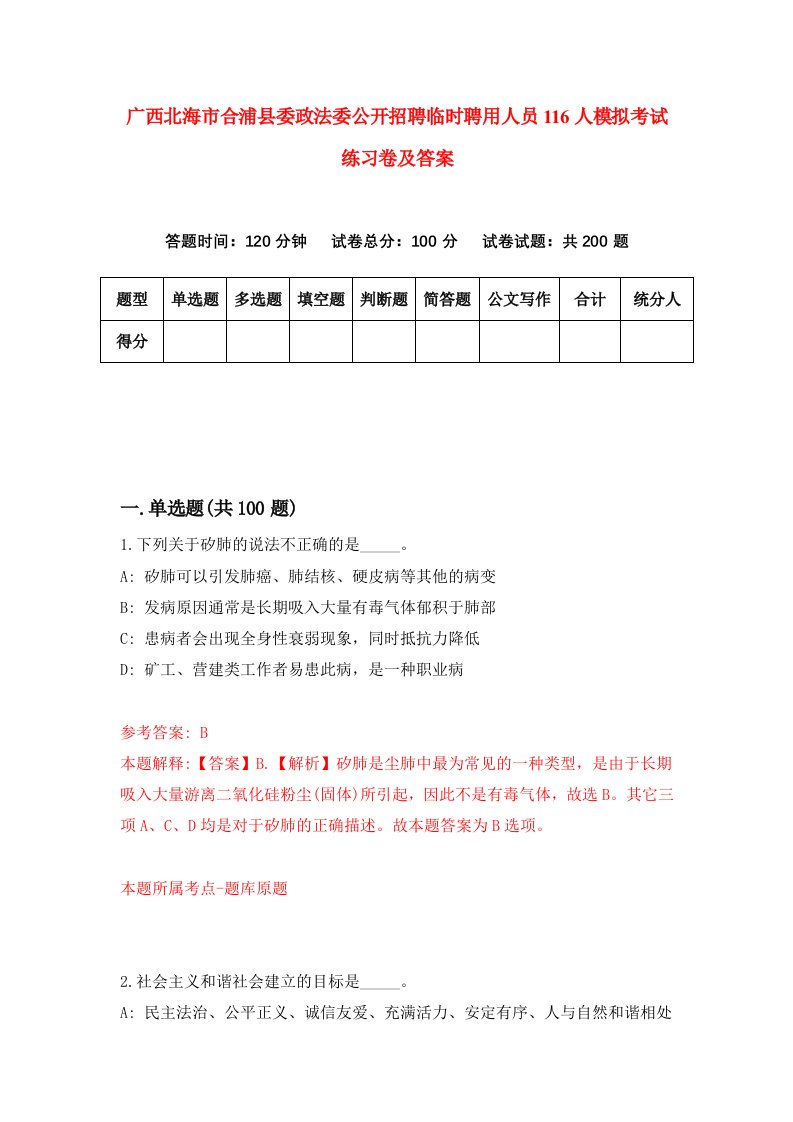 广西北海市合浦县委政法委公开招聘临时聘用人员116人模拟考试练习卷及答案第5次