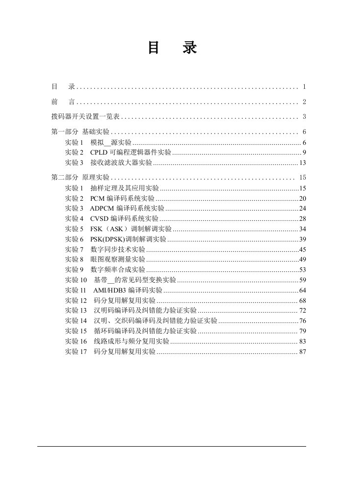 通信原理实验讲义基础实验