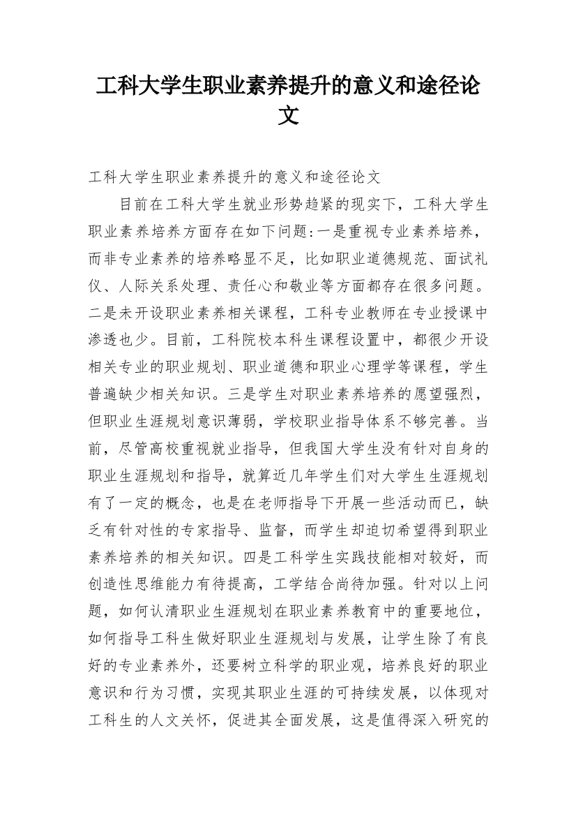 工科大学生职业素养提升的意义和途径论文