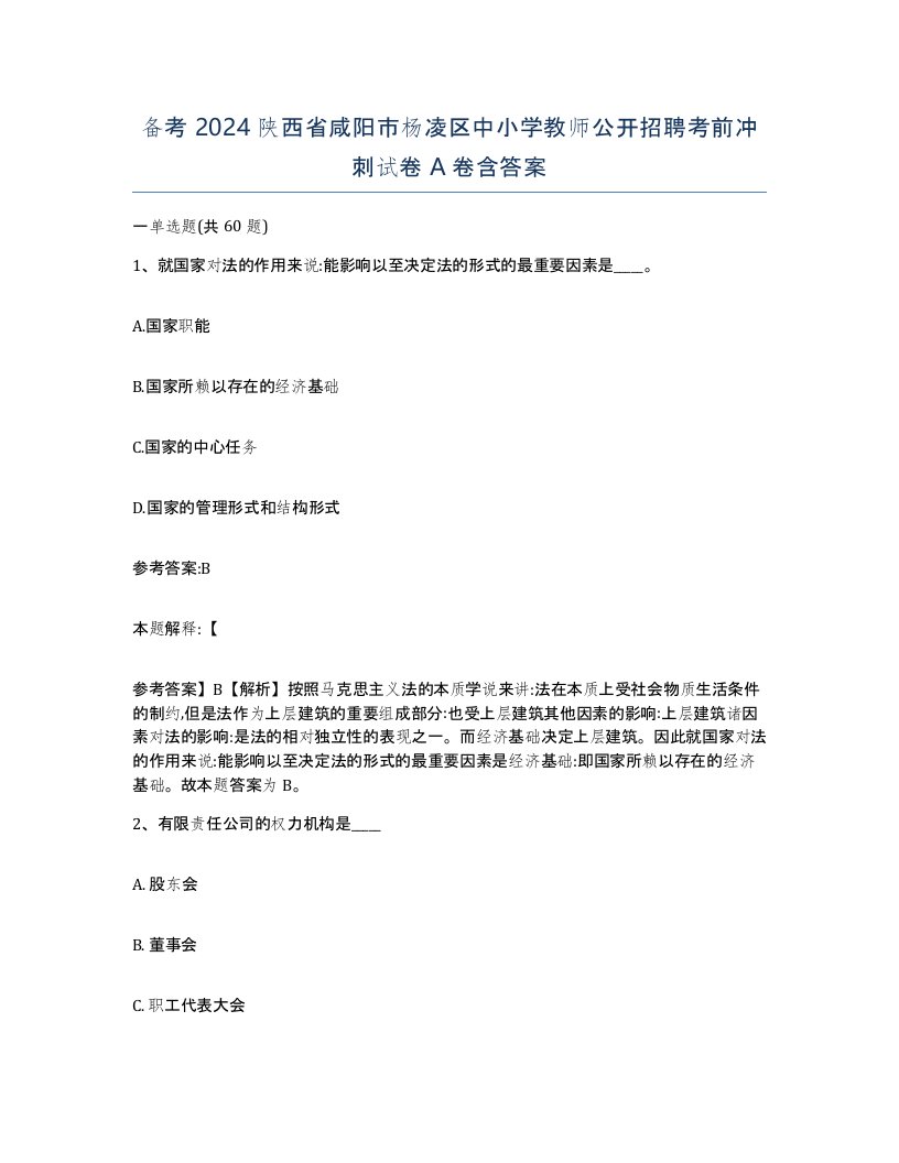 备考2024陕西省咸阳市杨凌区中小学教师公开招聘考前冲刺试卷A卷含答案