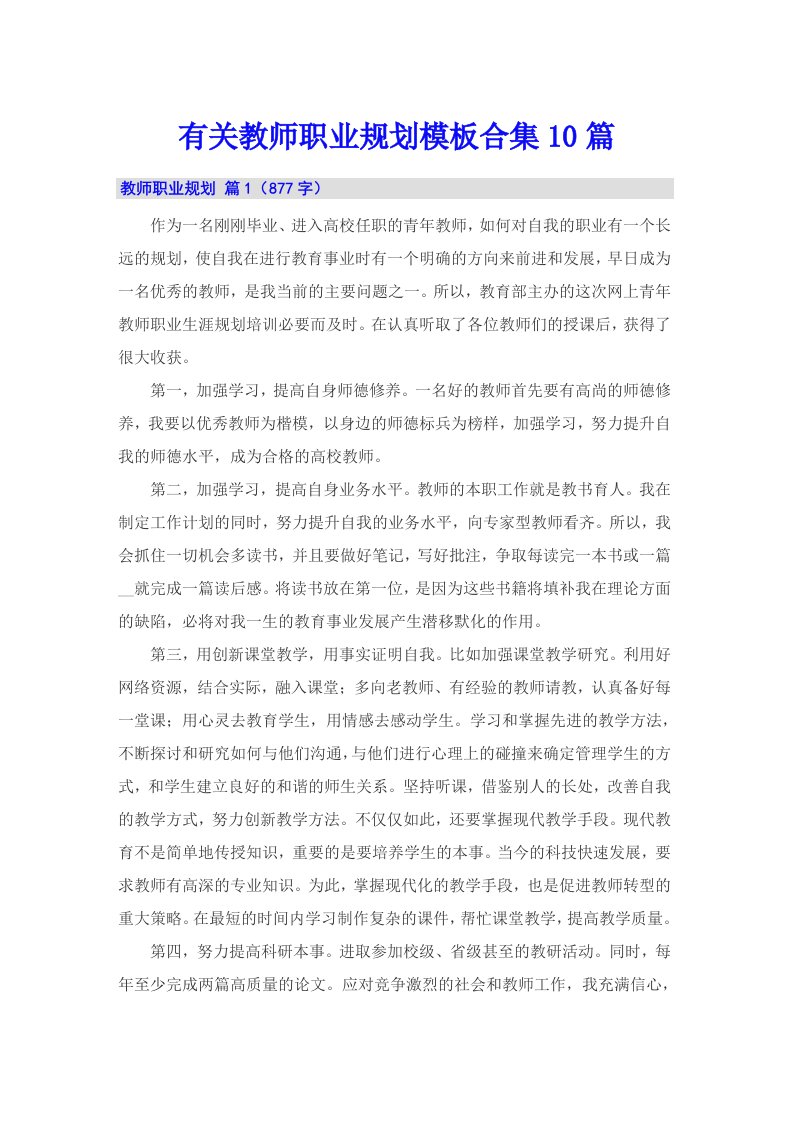 有关教师职业规划模板合集10篇