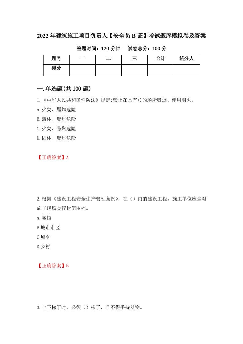 2022年建筑施工项目负责人安全员B证考试题库模拟卷及答案第88次