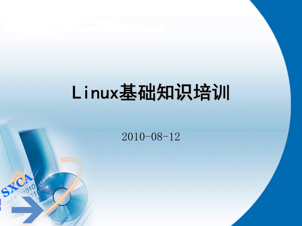 linux基础知识培训