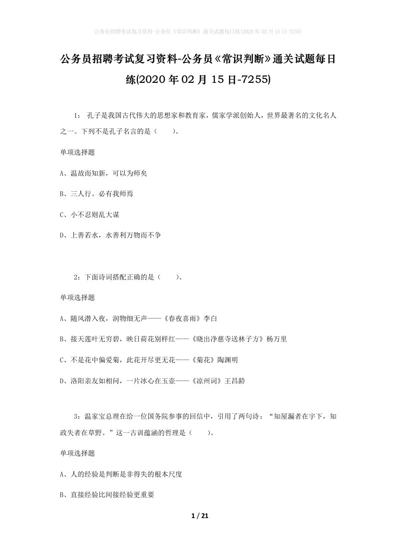 公务员招聘考试复习资料-公务员常识判断通关试题每日练2020年02月15日-7255