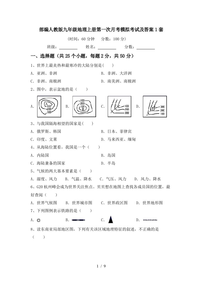 部编人教版九年级地理上册第一次月考模拟考试及答案1套