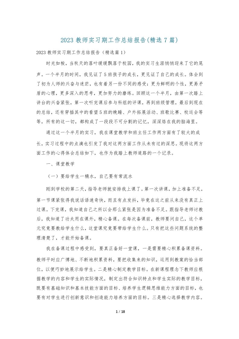 2023教师实习期工作总结报告(精选7篇)