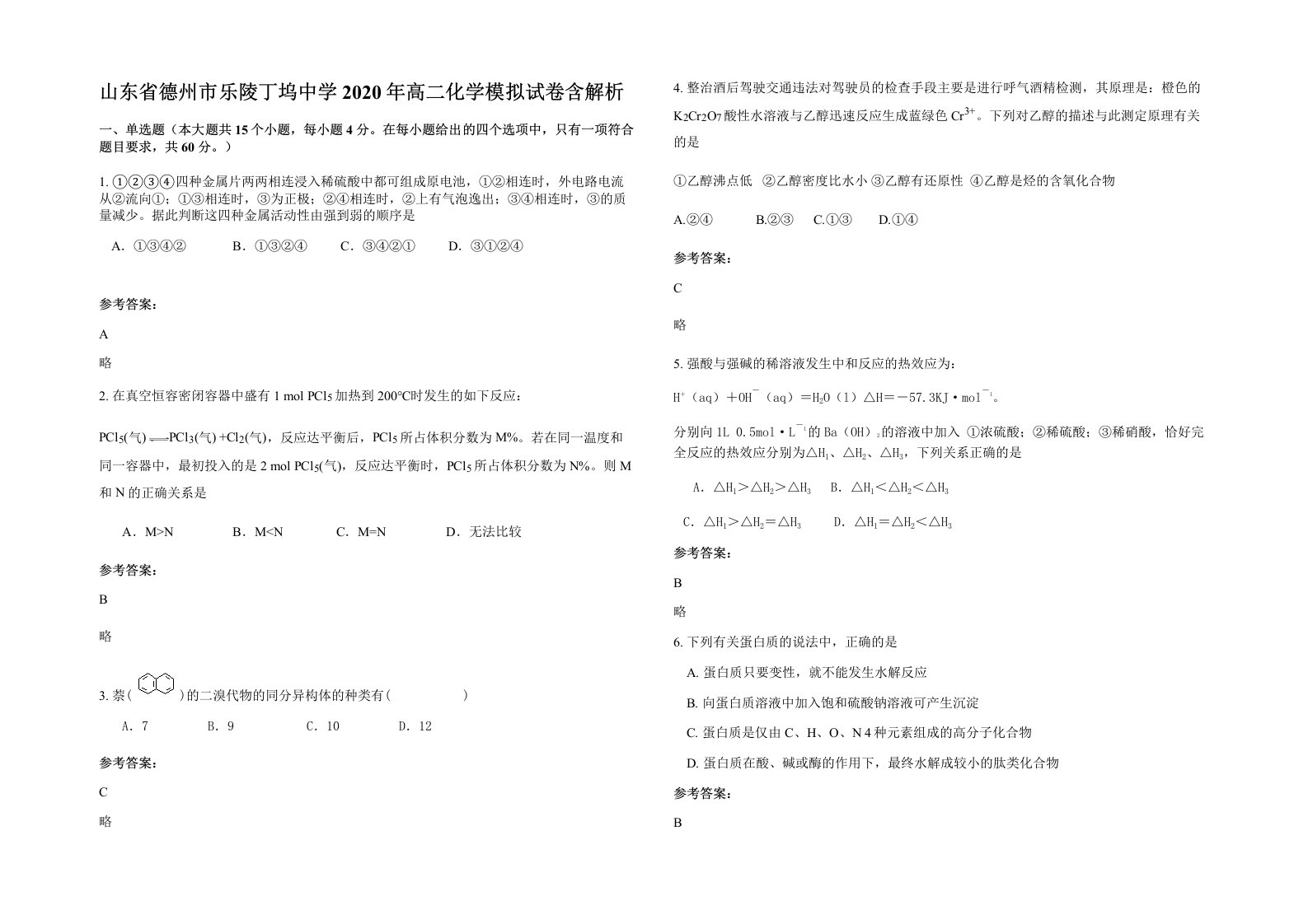 山东省德州市乐陵丁坞中学2020年高二化学模拟试卷含解析