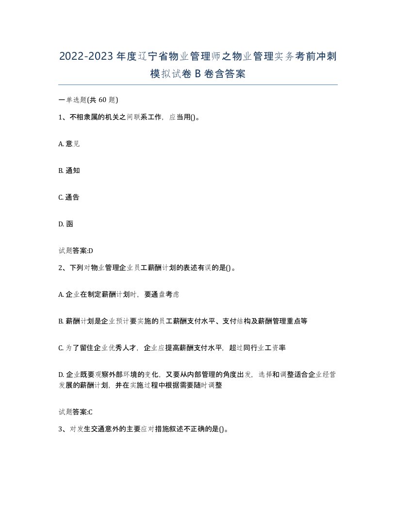 2022-2023年度辽宁省物业管理师之物业管理实务考前冲刺模拟试卷B卷含答案