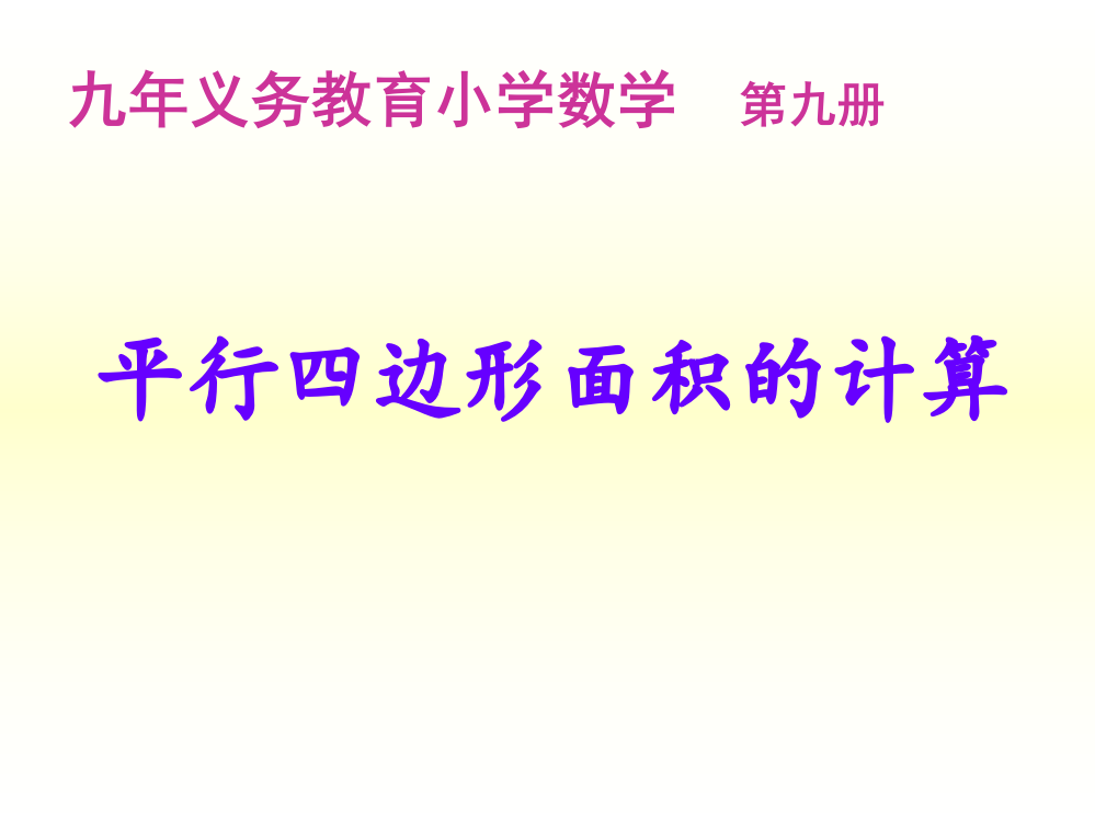 平行四边形面积的计算_ABC教育网_