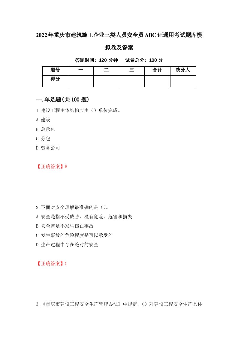 2022年重庆市建筑施工企业三类人员安全员ABC证通用考试题库模拟卷及答案第68套