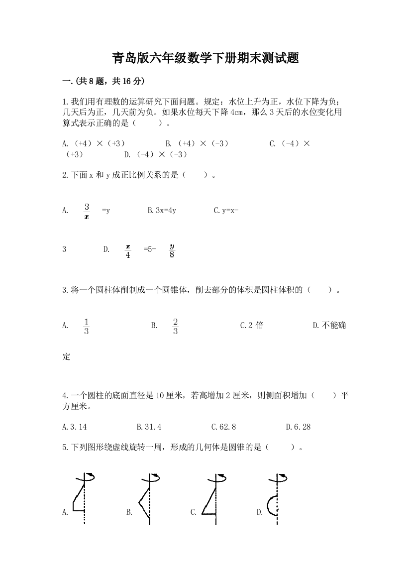 青岛版六年级数学下册期末测试题（word）